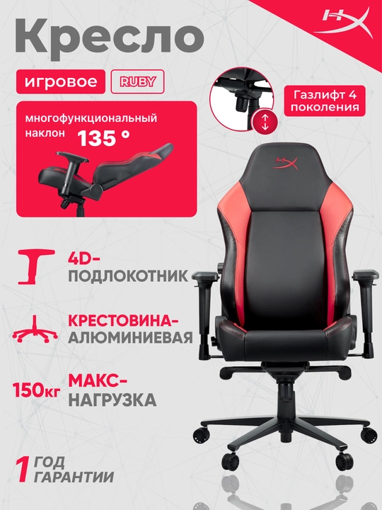 Игровое кресло HyperX RUBY чёрный / красный 367522 - 