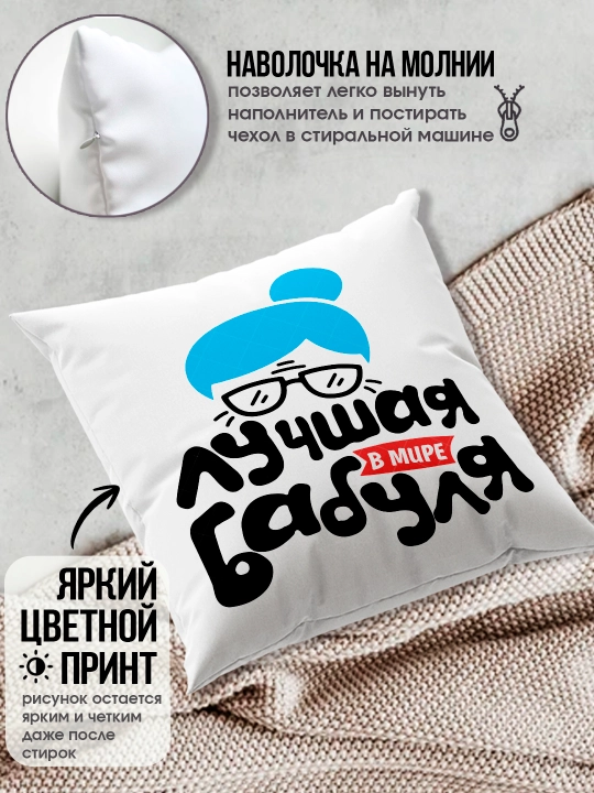 «Eng yaxshi buvim», «Eng yaxshi bobo» yostig’i, buvim uchun sovg’a, bobo, 38x38sm, 1 dona