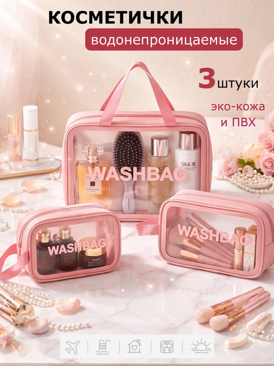 Водонепроницаемые косметички «WASHBAG» (ПВХ-нейлон) 3 размеров - 