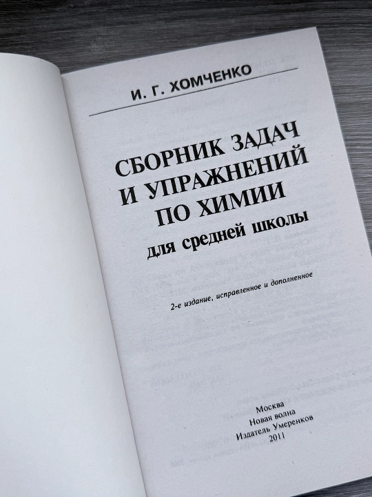 Сборник задач и упражнений по химии, для средней школы - Хомченко И. Г