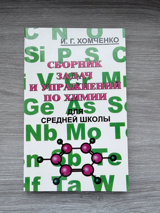 Сборник задач и упражнений по химии, для средней школы - Хомченко И. Г