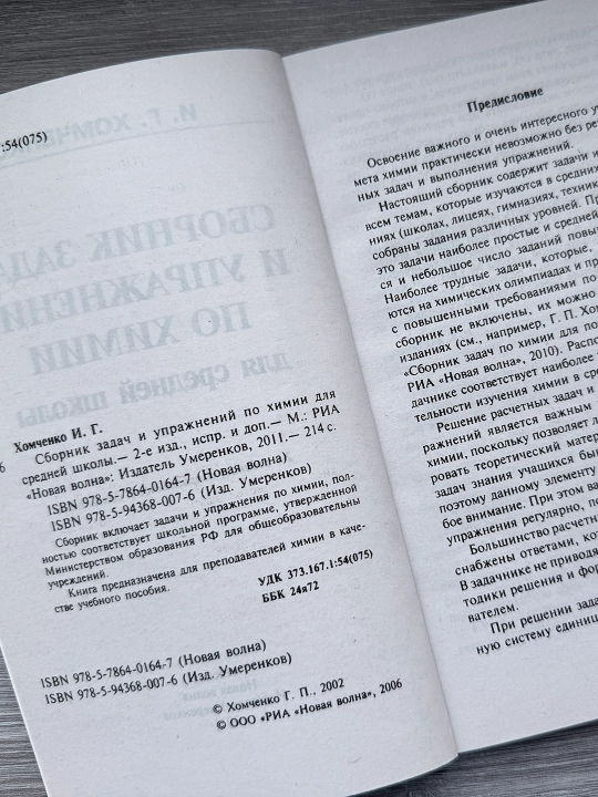 Сборник задач и упражнений по химии, для средней школы - Хомченко И. Г