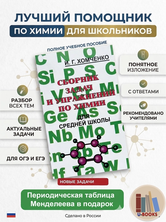 Сборник задач и упражнений по химии, для средней школы - Хомченко И. Г - 
