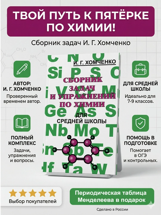 Сборник задач и упражнений по химии, для средней школы - Хомченко И. Г