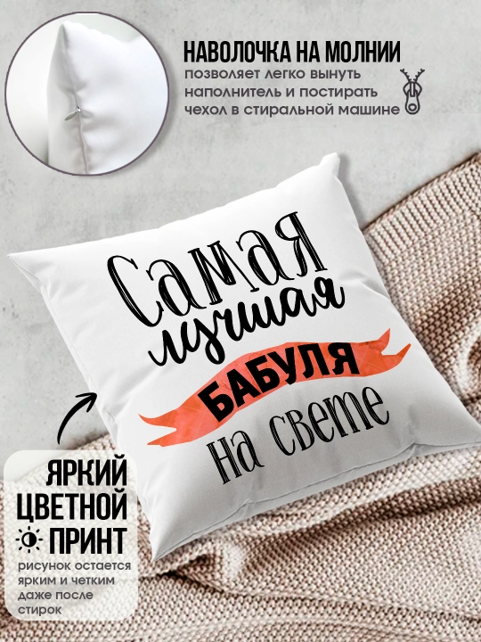 «Eng yaxshi buvim», «Eng yaxshi bobo» yostig’i, buvim uchun sovg’a, bobo, 38x38sm, 1 dona