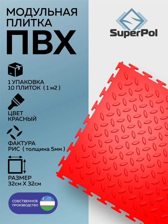 Rezina pol qoplamasi, “guruch” fakturasi, 1 m², 10 dona, 320×320×5 mm, modul plitka - 