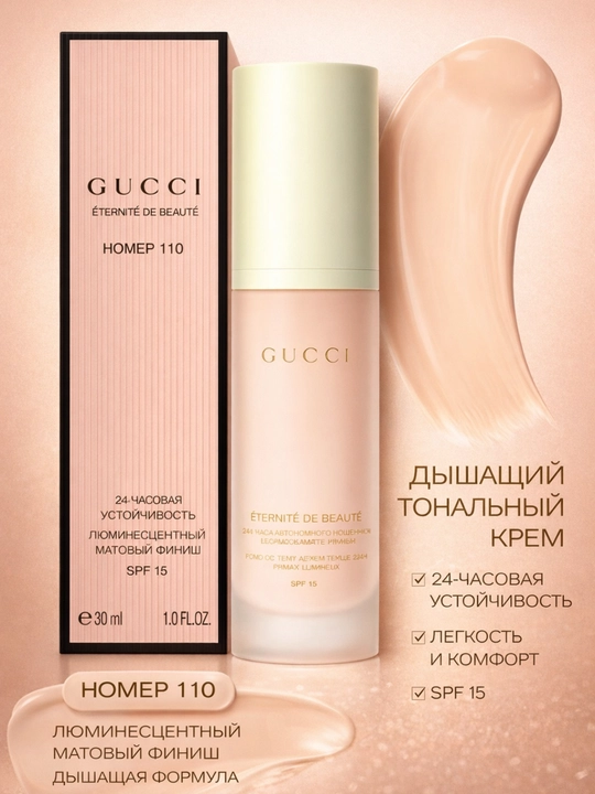 Gucci Eternite de Beaute — тональная основа с 24-часовой стойкостью и дышащей формулой
