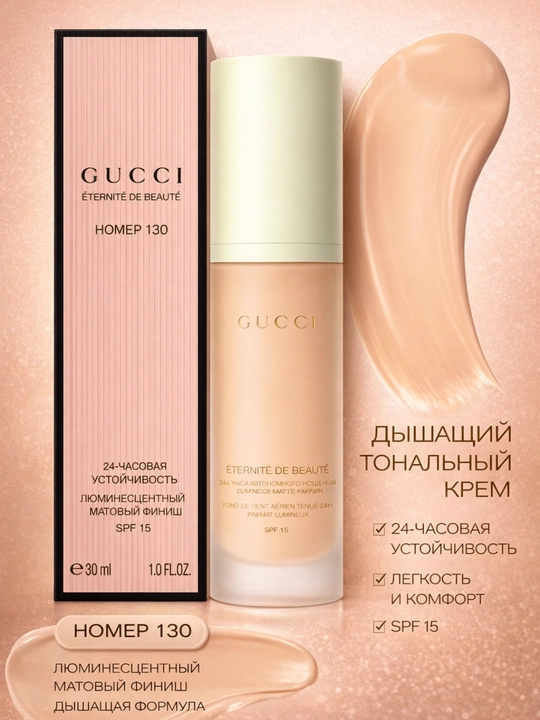 Gucci Eternite de Beaute — тональная основа с 24-часовой стойкостью и дышащей формулой