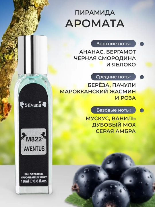 Парфюмерная вода Creed Aventus, Silvana №M822, 18 мл - 