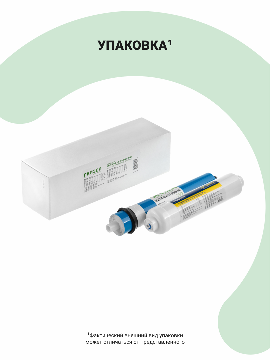 Комплект мембрана и угольный постфильтр Гейзер 1812-50GPD (200 л/сутки)