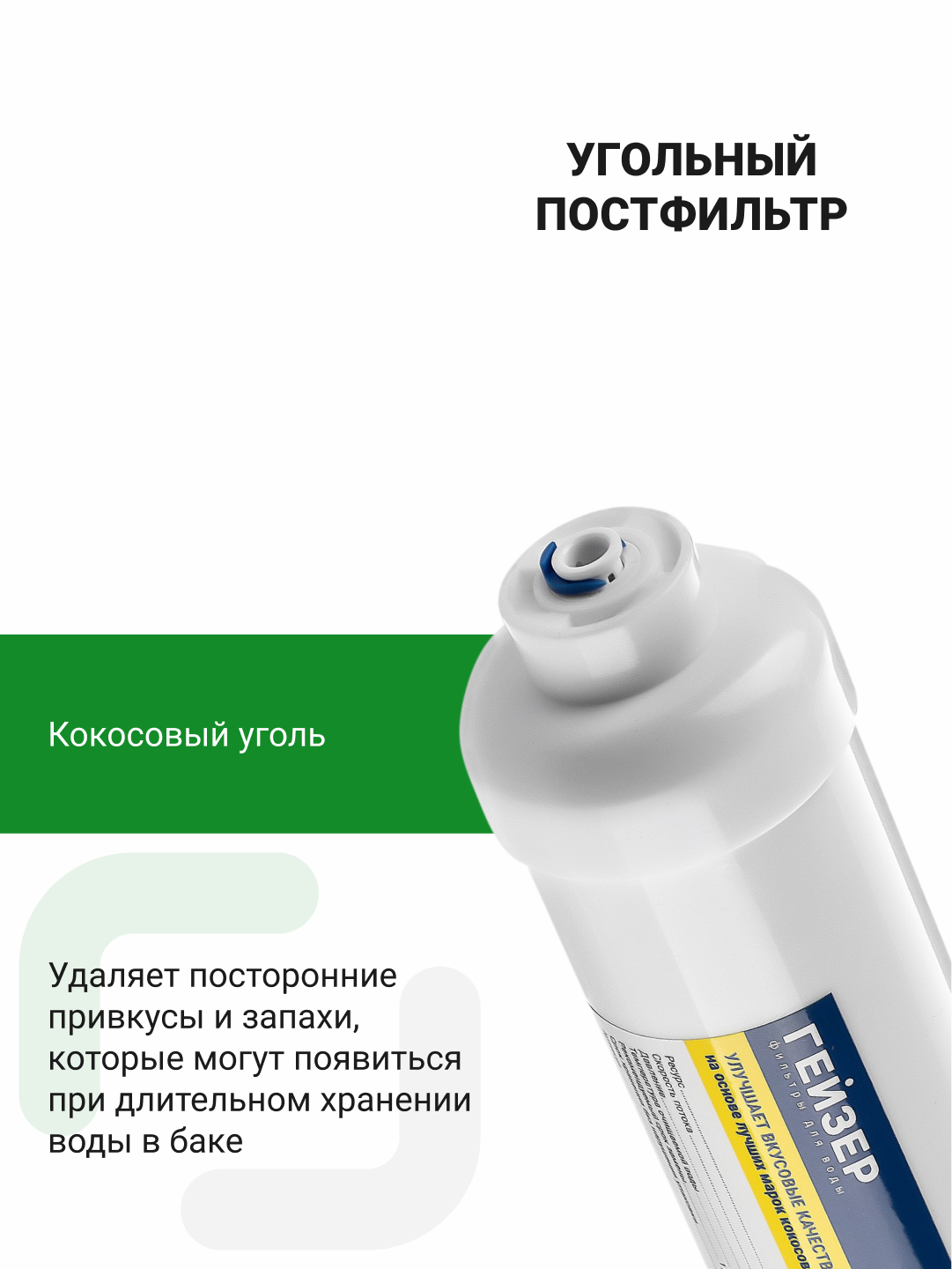 Комплект мембрана и угольный постфильтр Гейзер 1812-50GPD (200 л/сутки)