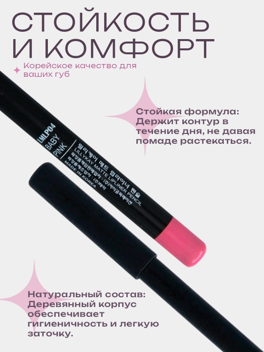 Корейский карандаш для губ LILLYKAY матовый стойкий контурный