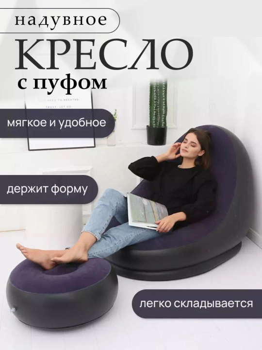 Надувное кресло с пуфиком 2 в 1 - 