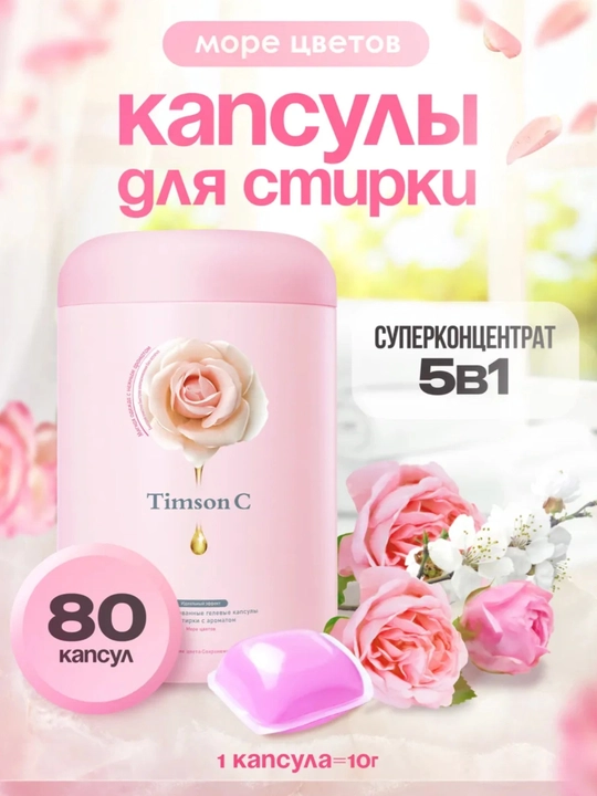 ТИМСОН С Капсулы для стирки - 