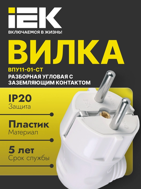 Vilka burchakli 16A zazemleniya bilan yig'iladigan, oq ВПу11-01-Ст - 