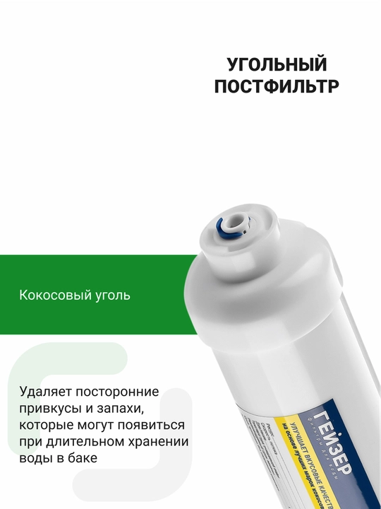 Комплект мембрана и угольный постфильтр Гейзер 1812-75GPD (300 л/сутки)