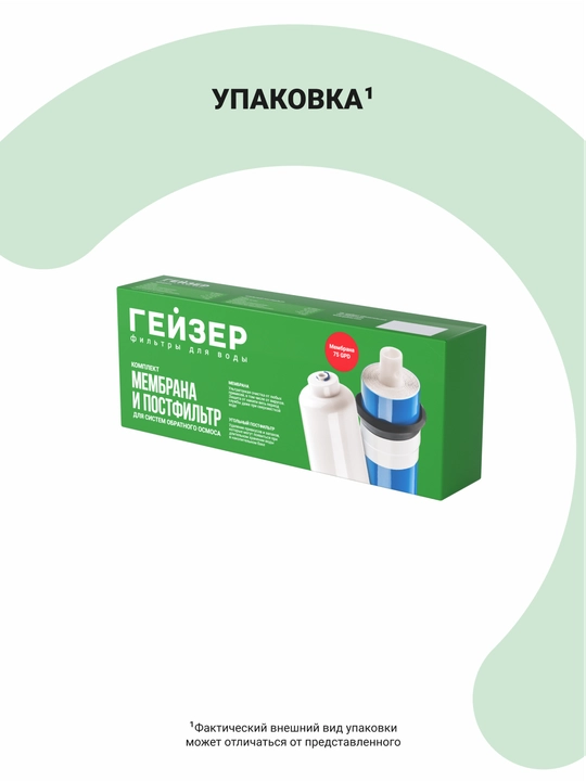 Комплект мембрана и угольный постфильтр Гейзер 1812-75GPD (300 л/сутки)