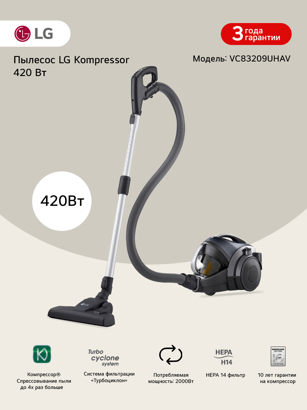 Пылесос LG VC83209UHA Kompressor™, 420 Вт, Turbo Cyclone, HEPA 14 - 