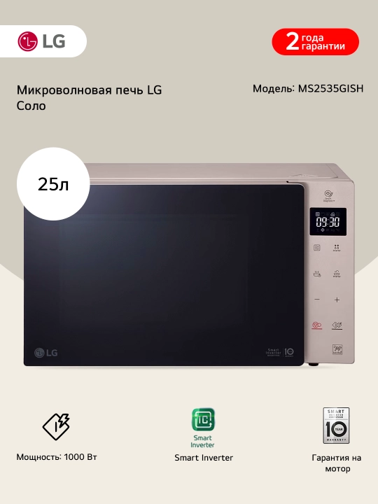 Mikroto'lqinli pech LG MS2535GIS MS2535GISH, 25 litr - 