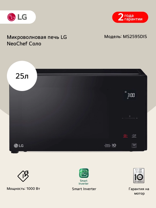 LG NeoChefTM MS2595DIS mikroto‘lqinli pechi (25 l, Smart Inverter, 1000 Vt) - 