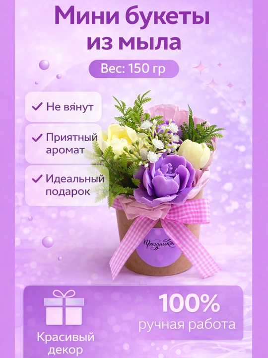 Мини мыльные букеты - 