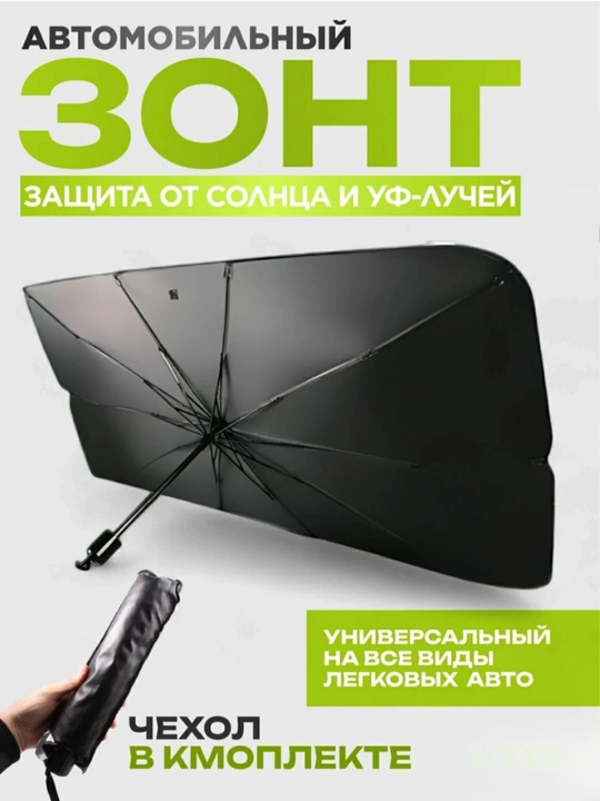 Солнцезащитный зонт для автомобиля, шторка на лобовое стекло (размер универсальный) - 