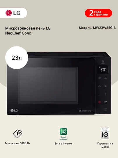 Микроволновая печь MW23W35GIB LG NeoChef™ 23л — LGE-MW23W35GIB