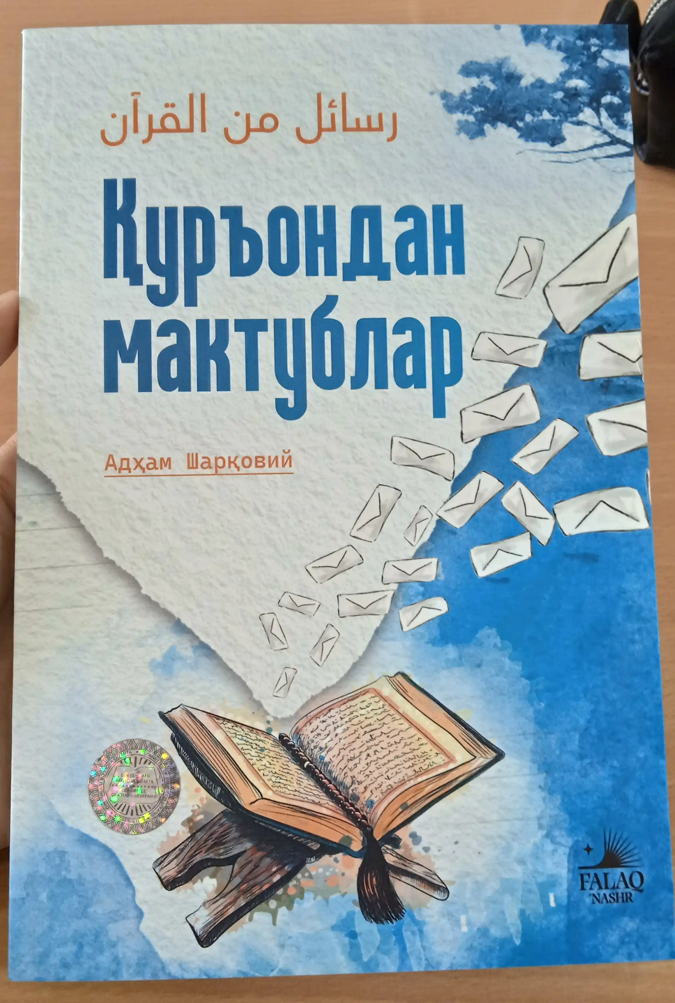 Qur’ondan maktublar. Adham Sharqoviy