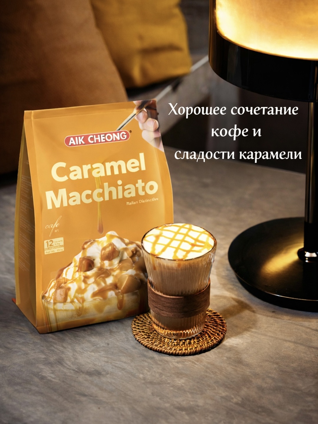 Растворимый кофе "Aik Cheong", карамельное макиато,порционные пакетики, 12 шт