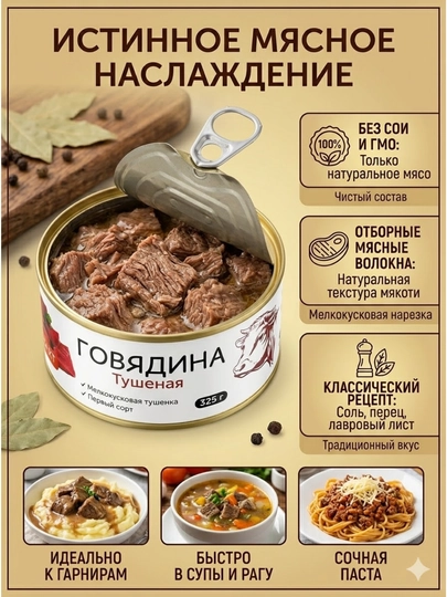 Говядина тушеная (Первый сорт, 325 г) — IZZATIM-POYTAXTTUSHONKA