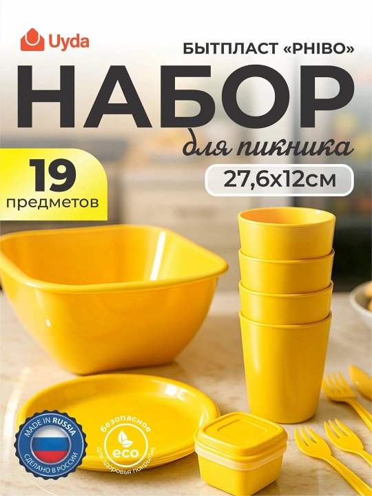Piknik to'plami (sariq) BYTPLAST PHIBO 435234006 27.6x12sm 19 dona 1x6 - 