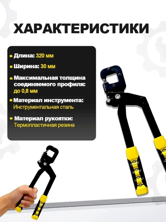 Просекатель для металлического профиля и гипсокартона