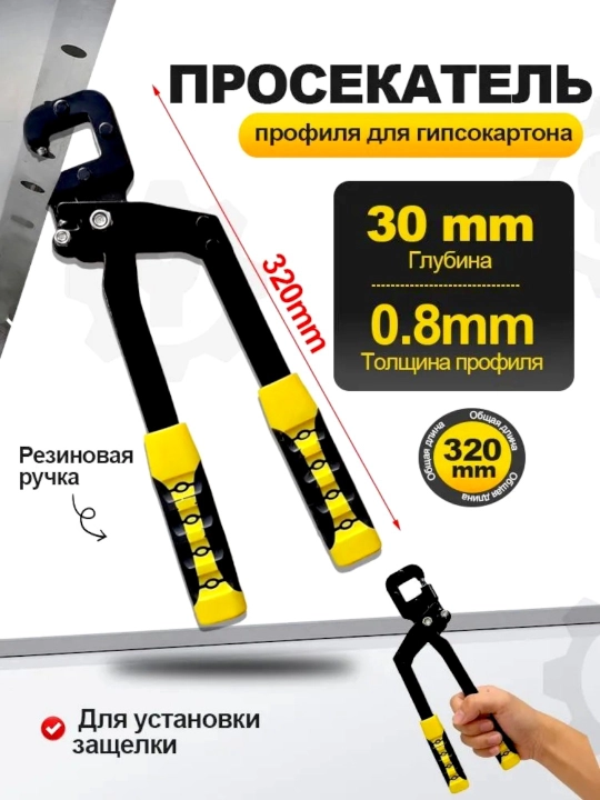 Просекатель для металлического профиля и гипсокартона - 