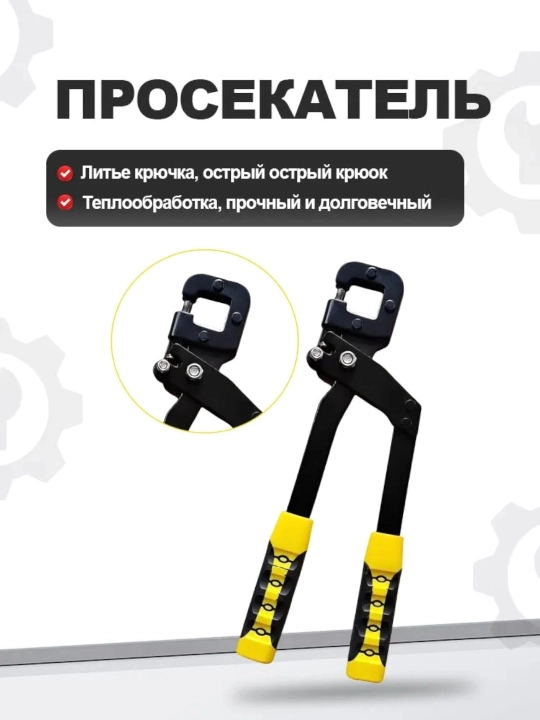 Просекатель для металлического профиля и гипсокартона