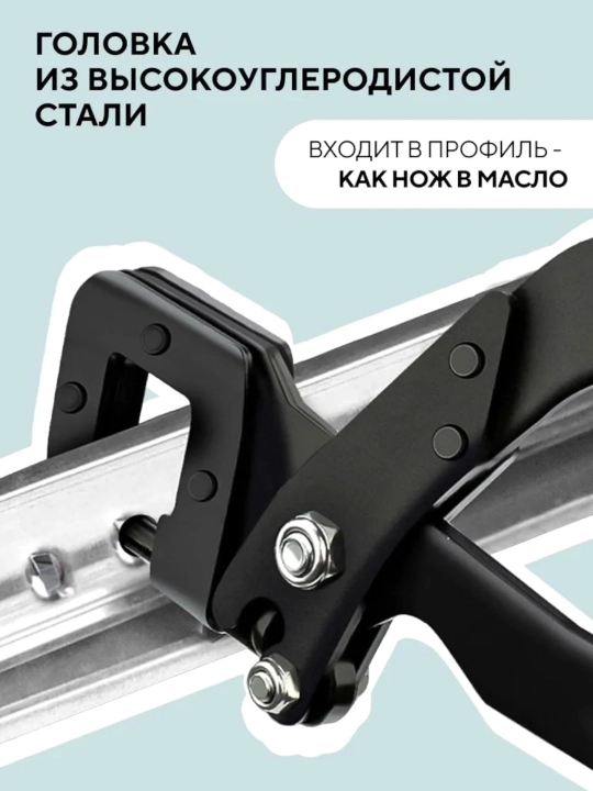 Просекатель для металлического профиля и гипсокартона