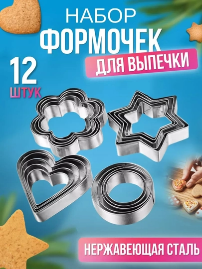 Формочки для печенья 12 шт