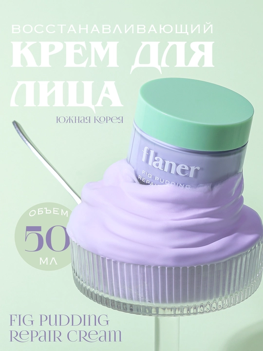 Anjir ekstrakti bilan tiklovchi yuz kremi FLANER Fig Pudding Repair Cream, 50 ml - 