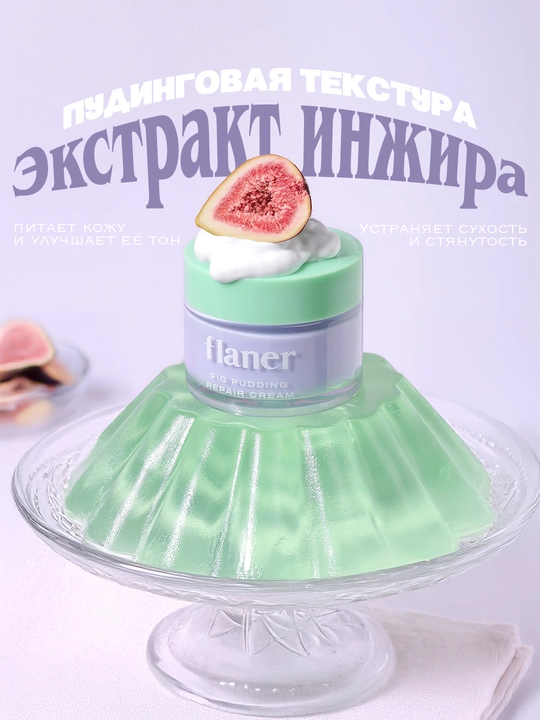Anjir ekstrakti bilan tiklovchi yuz kremi FLANER Fig Pudding Repair Cream, 50 ml
