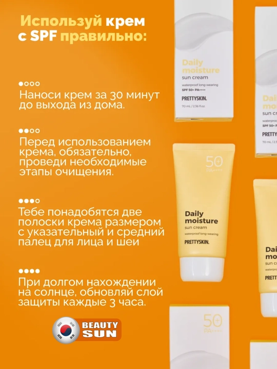 Yuz uchun namlovchi, quyoshdan himoyalovchi krem, Pretty Skin, SPF50+ PA++++ 4 xil, 70 ml