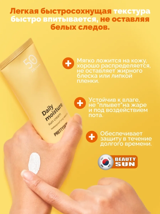 Yuz uchun namlovchi, quyoshdan himoyalovchi krem, Pretty Skin, SPF50+ PA++++ 4 xil, 70 ml