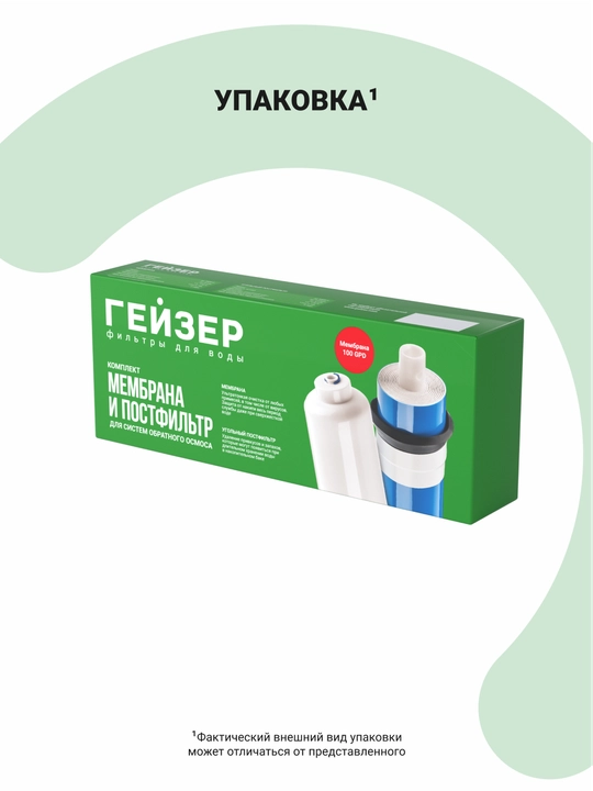 Комплект мембрана и угольный постфильтр Гейзер 2012-100GPD 400 л/сутки