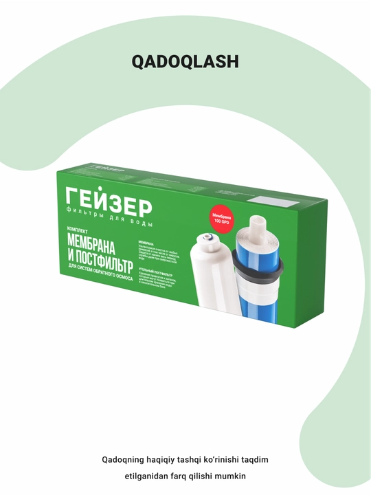 Комплект мембрана и угольный постфильтр Гейзер 2012-100GPD 400 л/сутки