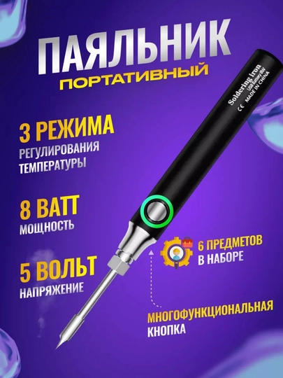 Электрический паяльник мини. Беспроводной. USB, 5В, 8Вт. 3 режима нагрева