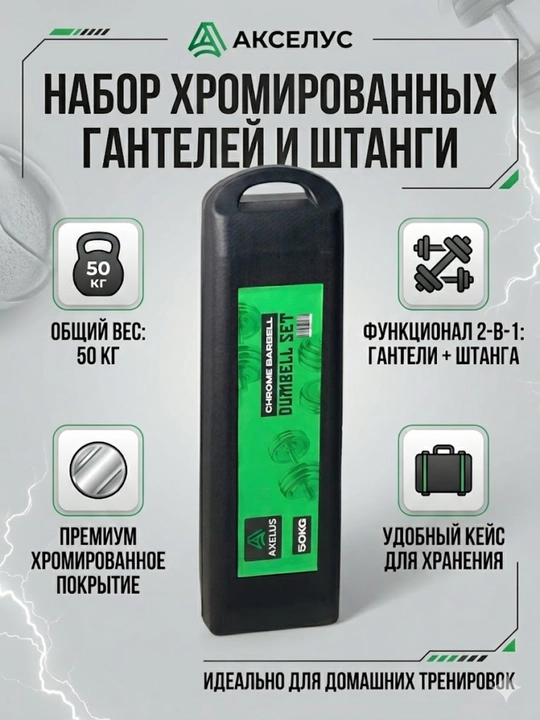 Набор хромированных гантелей и штанги 2-в-1 (50 кг) в кейсе - 