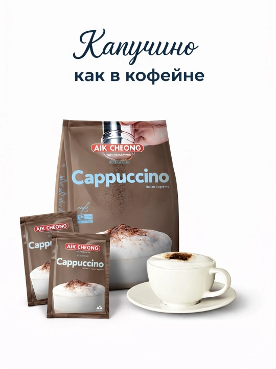 Aik Cheong kapuchino, eruvchan ichimlik, 12 porsiya, alohida paketlarda - 