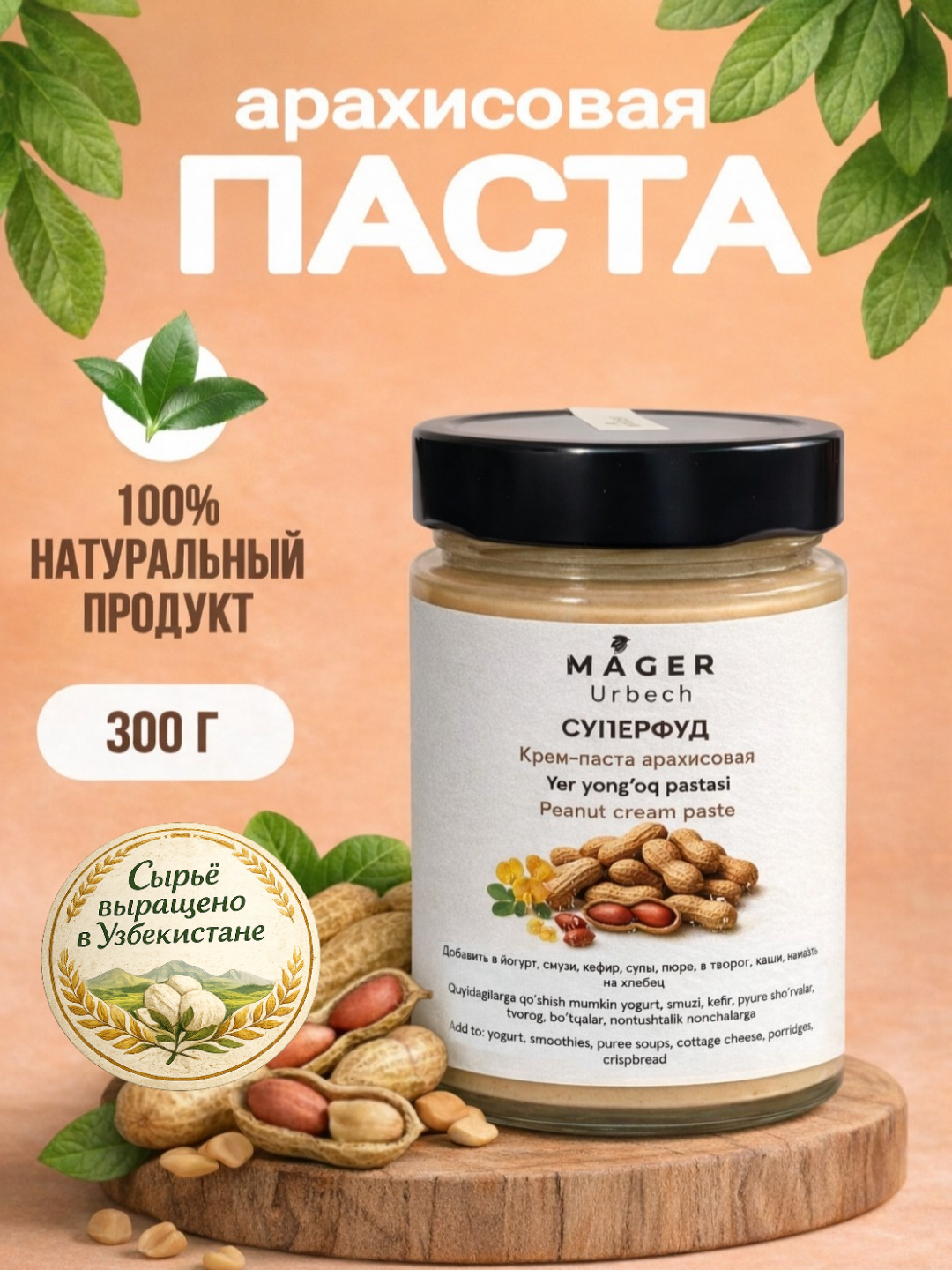 Mager Крем-паста арахисовая, без сахара, 300 г - 