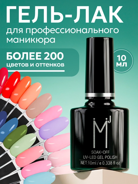 Гель-лак для маникюра и педикюра, гель лак для ногтей, 10 мл - 
