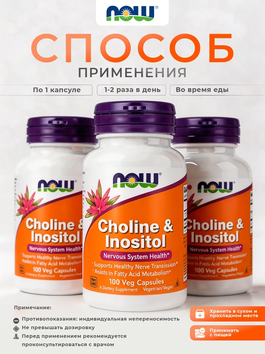 NOW Foods, Xolin va inozitol, 100 ta kapsula
