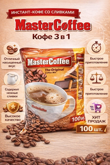 Быстро растворимый кофе MasterCoffee 3 в 1, 20 шт, 20 г — КОФЕ077-4660017-MASTER2