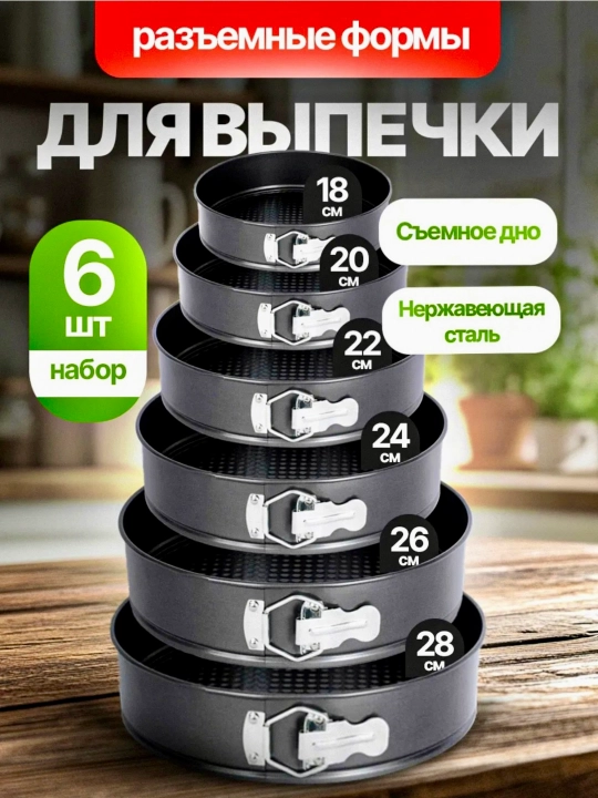 Антипригарные разъёмные формы для торта 6/1 (18–28 см) – профессиональный набор